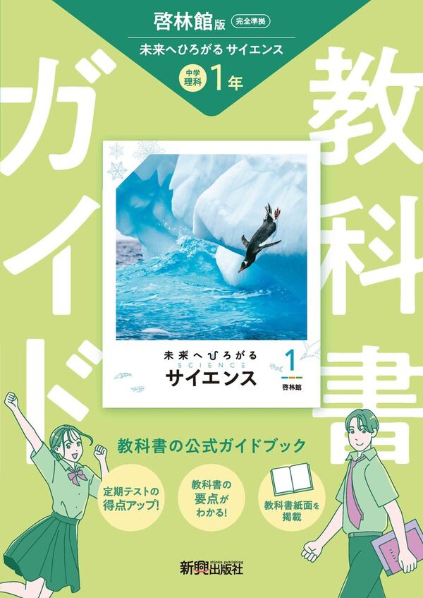 中学 教科書ガイド 理科1年 啓林館版 未来へひろがるサイエンス