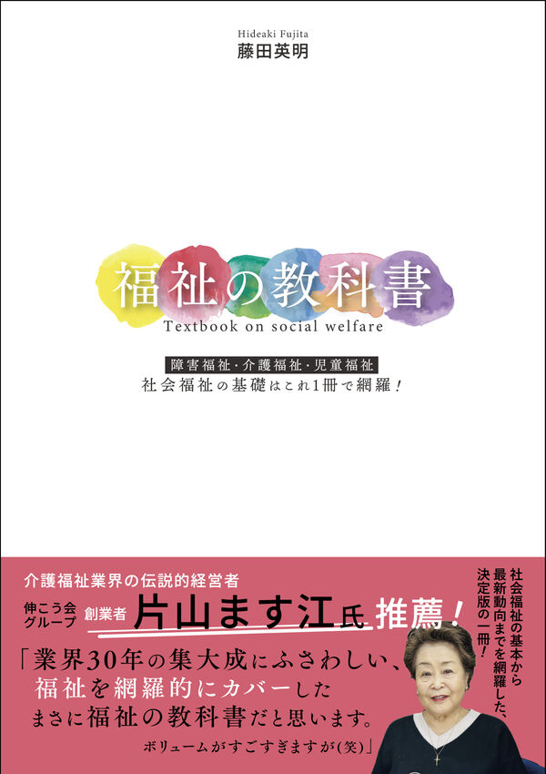 福祉の教科書 藤田英明(著) - ラーニングス | 版元ドットコム