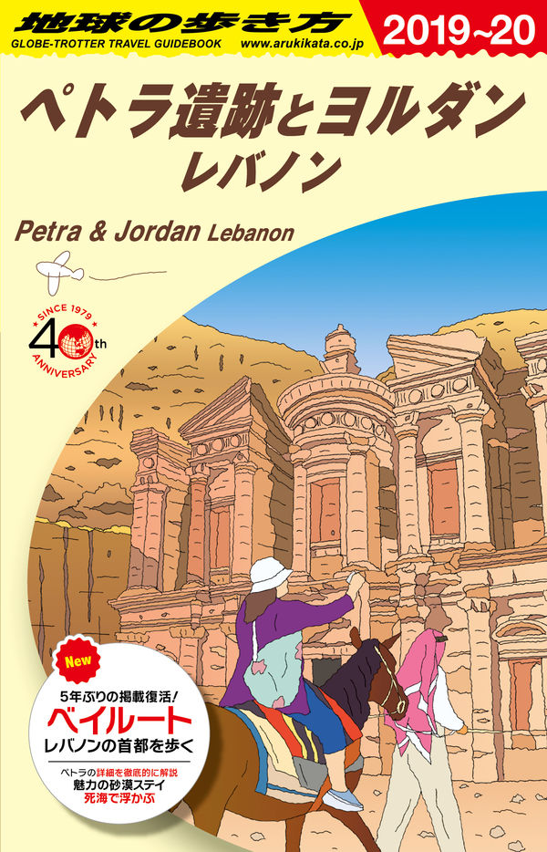 E04 地球の歩き方 ペトラ遺産とヨルダン レバノン 2019～2020 地球の