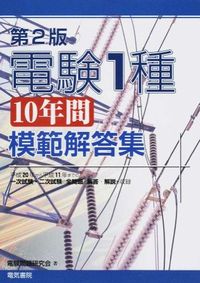 電験1種10年間模範解答集 第2版 電験問題研究会(著) - 株式会社電気
