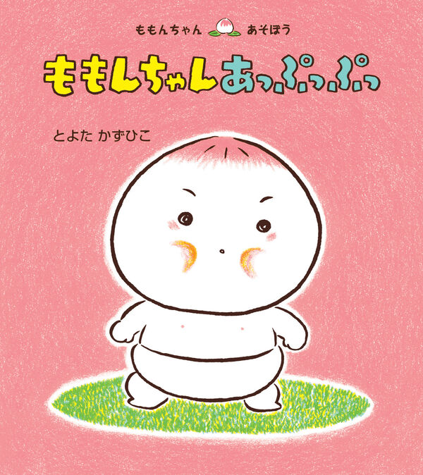 ももんちゃん あっぷっぷっ とよたかずひこ(文・絵) - 童心社 | 版元