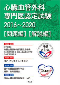 心臓血管外科専門医認定試験2016～2020 ―問題編／解説編 3学会構成心臓