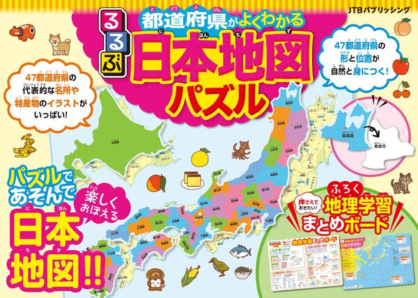 るるぶ都道府県がよくわかる 日本地図パズル - JTBパブリッシング | 版