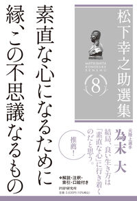 松下幸之助選集8 素直な心になるために／縁、この不思議なるもの 松下