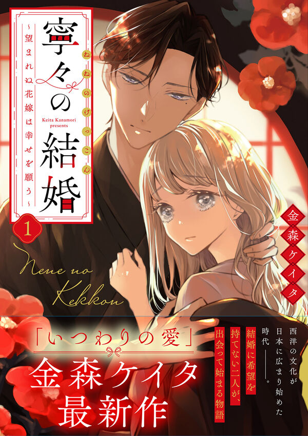 寧々の結婚～望まれぬ花嫁は幸せを願う～ 金森ケイタ(著) - 双葉社