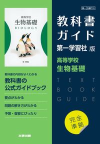 高校教科書ガイド 第一学習社版 高等学校 生物基礎 - 文研出版 | 版元