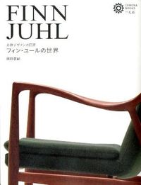 フィン・ユールの世界 : 北欧デザインの巨匠 織田 憲嗣(著) - 平凡社