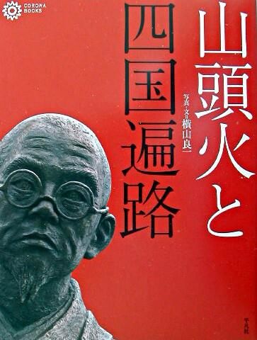 山頭火と四国遍路 横山 良一(文・写真) - 平凡社 | 版元ドットコム