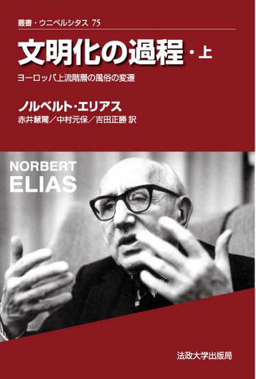 文明化の過程 上 ノルベルト・エリアス(著) - 法政大学出版局 | 版元