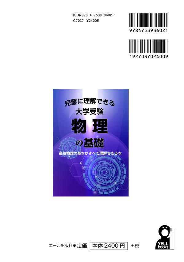 完璧に理解できる大学受験物理の基礎 物理能力開発研究会(著) - エール