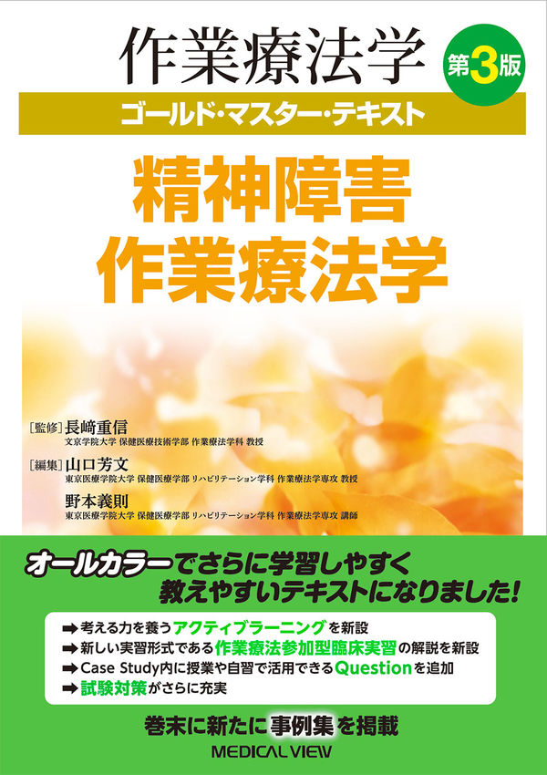 精神障害作業療法学 長﨑 重信(監修) - メジカルビュー社 | 版元ドットコム