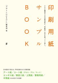 印刷用紙サンプルBOOK 『デザインのひきだし』編集部(編