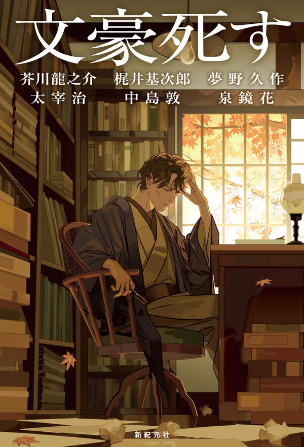 文豪死す 芥川 龍之介(著) - 新紀元社 | 版元ドットコム