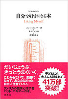 自分を好きになる本 NEW EDITION パット・パルマー(著) - 径書房 | 版