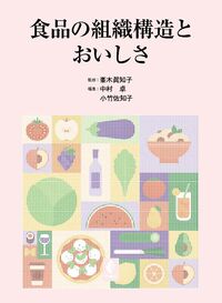 食品の組織構造とおいしさ 峯木 眞知子(監修) - 幸書房 | 版元ドットコム