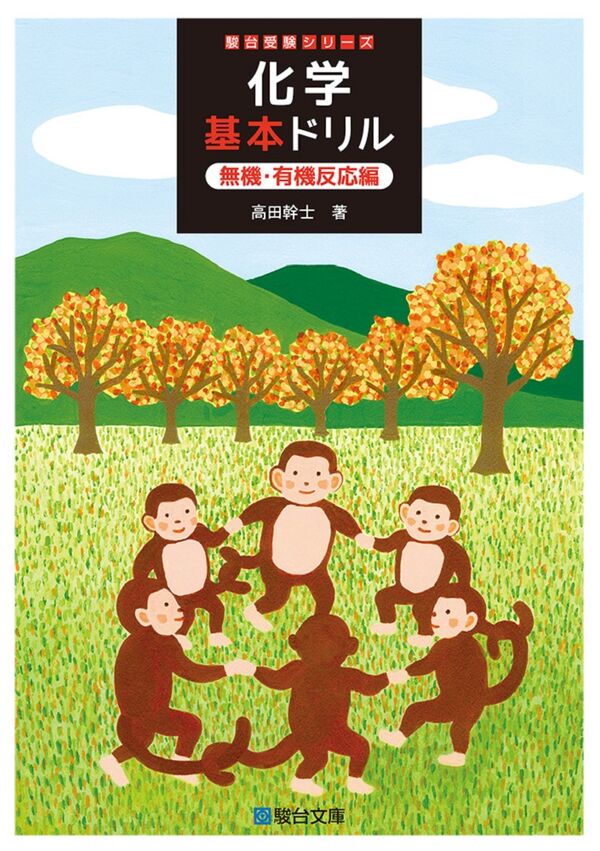 化学基本ドリル 無機・有機反応編 高田幹士(著) - 駿台文庫 | 版元