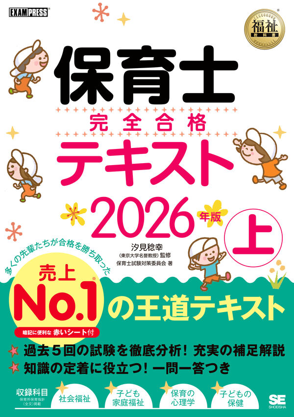 福祉教科書 保育士 完全合格テキスト 上 2026年版 保育士試験対策委員