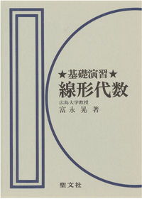 線形代数 富永 晃(著) - 聖文新社 | 版元ドットコム