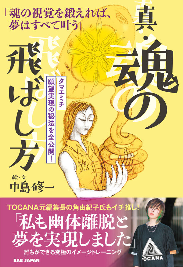 真・魂の飛ばし方 中島修一(著) - BABジャパン | 版元ドットコム
