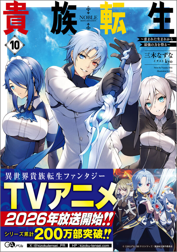 貴族転生10 ～恵まれた生まれから最強の力を得る～ 三木 なずな(著