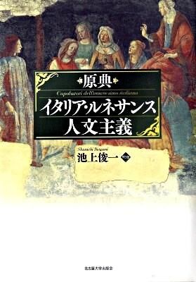 原典 イタリア・ルネサンス人文主義 池上 俊一(監) - 名古屋大学出版会