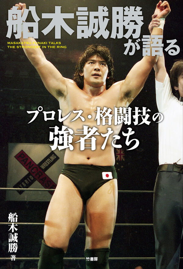 船木誠勝が語るプロレス・格闘技の強者たち 船木誠勝(著) - 竹書房