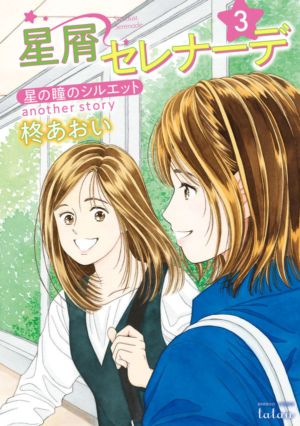 星屑セレナーデ 星の瞳のシルエット another story 柊あおい(著) - 竹