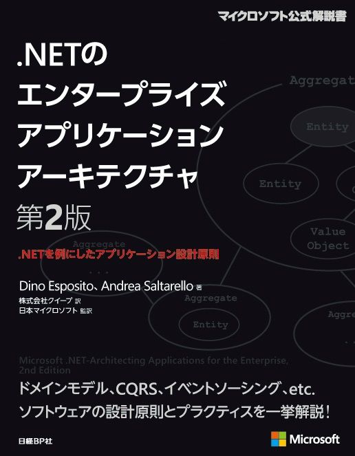 NETのエンタープライズアプリケーションアーキテクチャ 第2版 ～.NETを