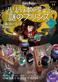 ハリー・ポッターと謎のプリンス〈文庫新装版〉 J.K.ローリング(著