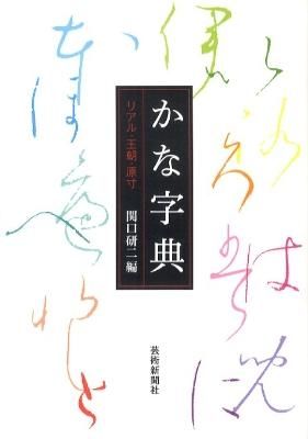 かな字典 : リアル・王朝・原寸 関口 研二(編) - 芸術新聞社 | 版元