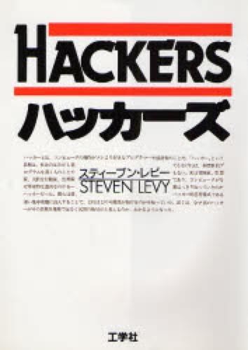 ハッカーズ Levy, Steven(著) - 工学社 | 版元ドットコム