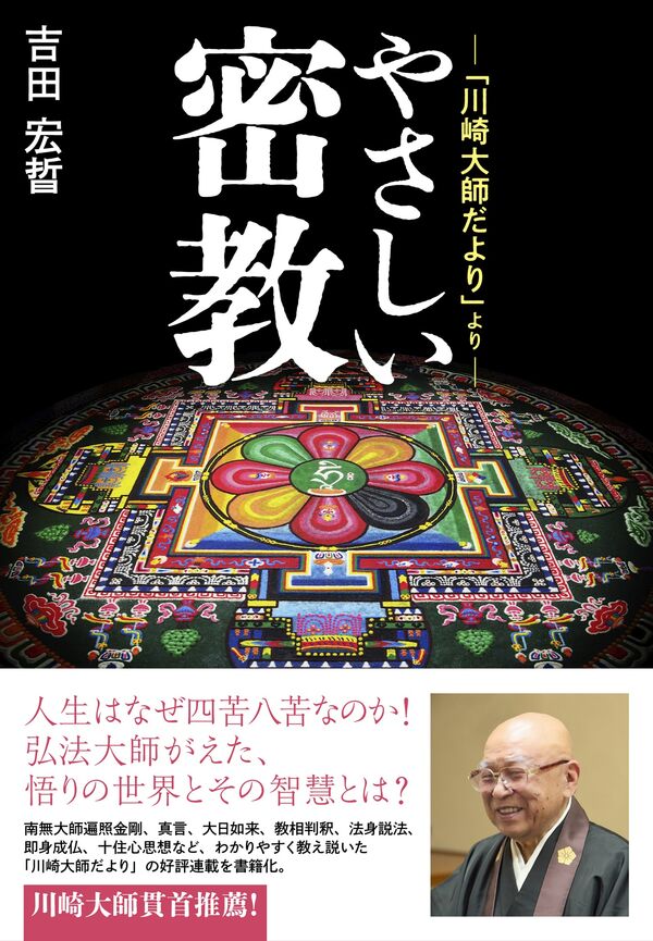 やさしい密教 吉田 宏晢(著) - 作品社 | 版元ドットコム