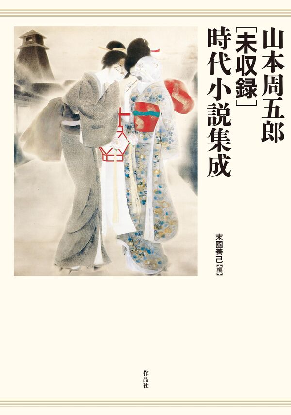 山本周五郎［未収録］時代小説集成 山本 周五郎(著) - 作品社 | 版元