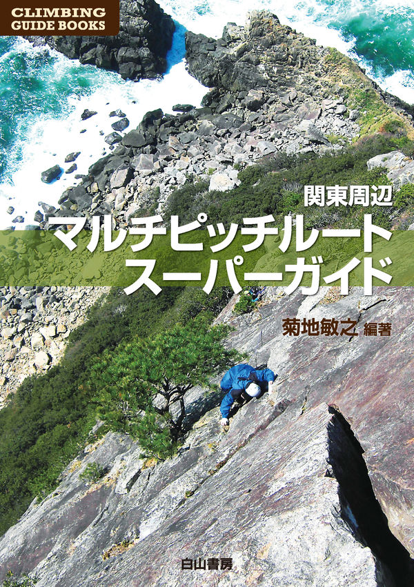 関東周辺マルチピッチルート・スーパーガイド 菊地敏之(編著) - 白山