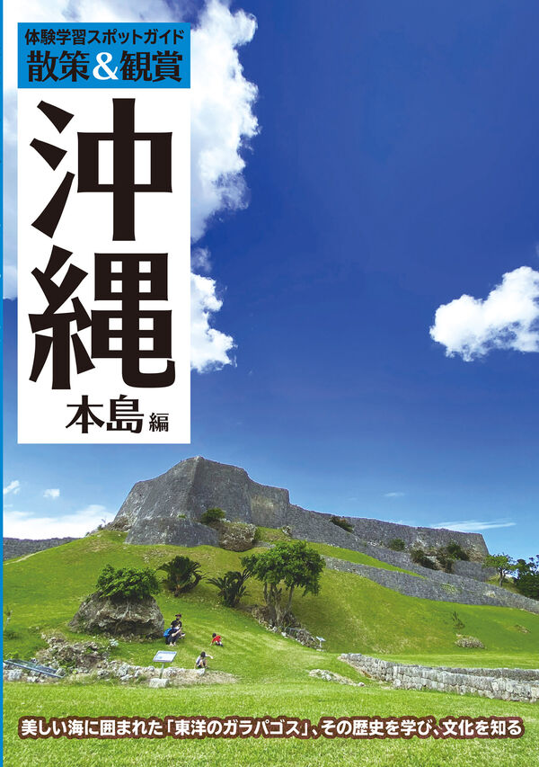 体験学習スポットガイド「散策＆観賞 沖縄本島編」 最新版 ～美しい海