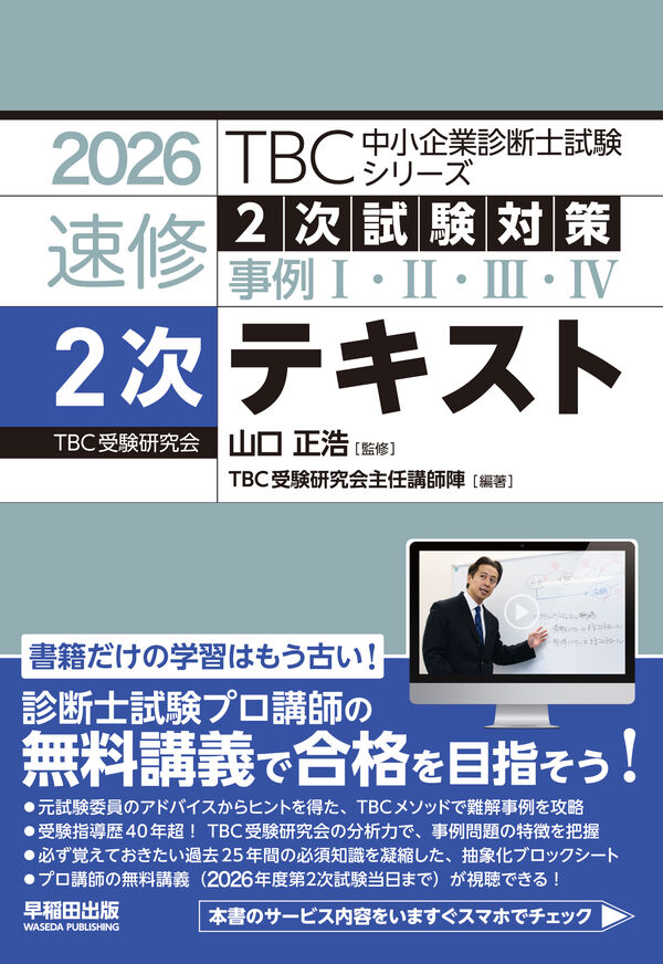 中小企業診断士 速修テキスト2次テキスト 2026年版 山口 正浩(監修