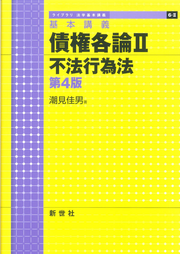 基本講義 債権各論II 不法行為法 第4版 潮見 佳男(著) - 新世社 | 版元