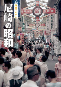 写真アルバム 尼崎の昭和 上村 武男(著・監修) - 樹林舎 | 版元ドットコム