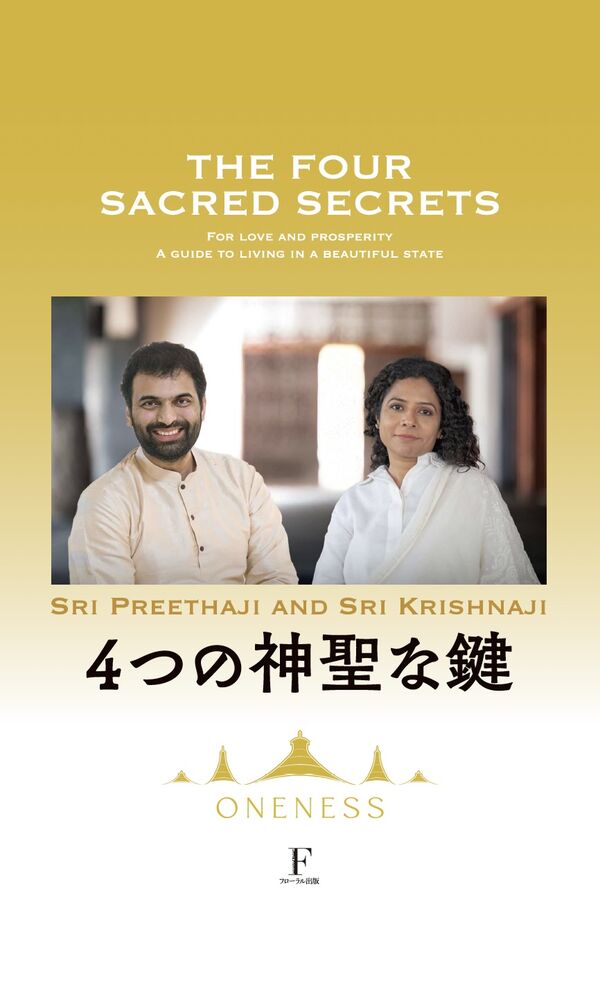 4つの神聖な鍵 シュリ・クリシュナジーとシュリ・プリタジ(著