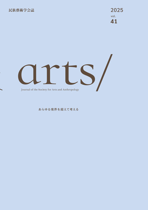 民族藝術学会誌 arts/ vol.41 民族藝術学会(編) - 民族藝術学会 | 版元