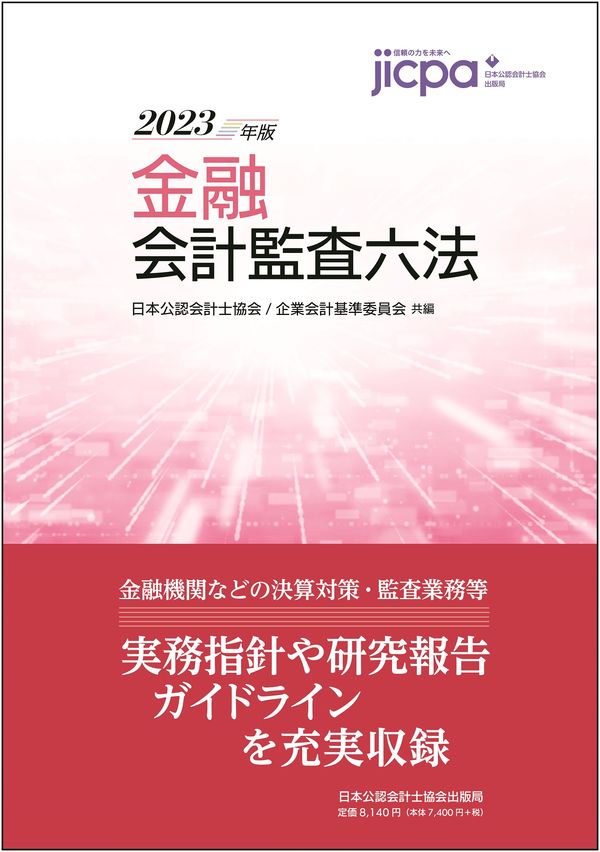 会計監査六法 2025年版 会計監査六法2025年版 | 日本公認会計士協会
