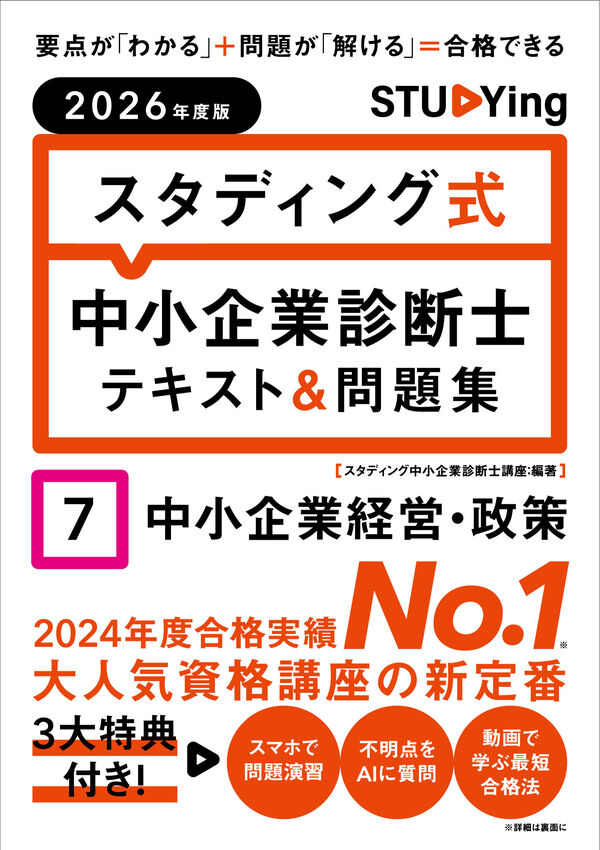2026年度版 スタディング式 中小企業診断士テキスト＆問題集 7中小