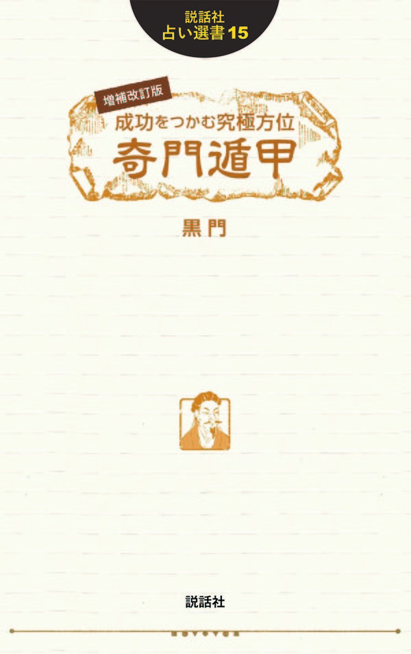 増補改訂版 成功をつかむ究極方位 奇門遁甲 黒門(著) - 説話社 | 版元