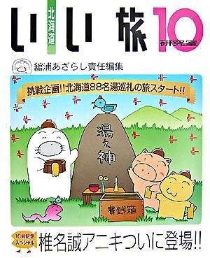 北海道いい旅研究室 舘浦 あざらし(責任編集) - 海豹舎 | 版元ドットコム