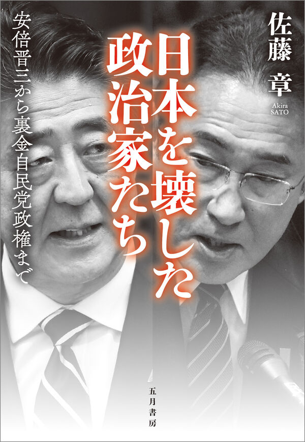 日本を壊した政治家たち 佐藤 章(著) - 五月書房新社 | 版元ドットコム
