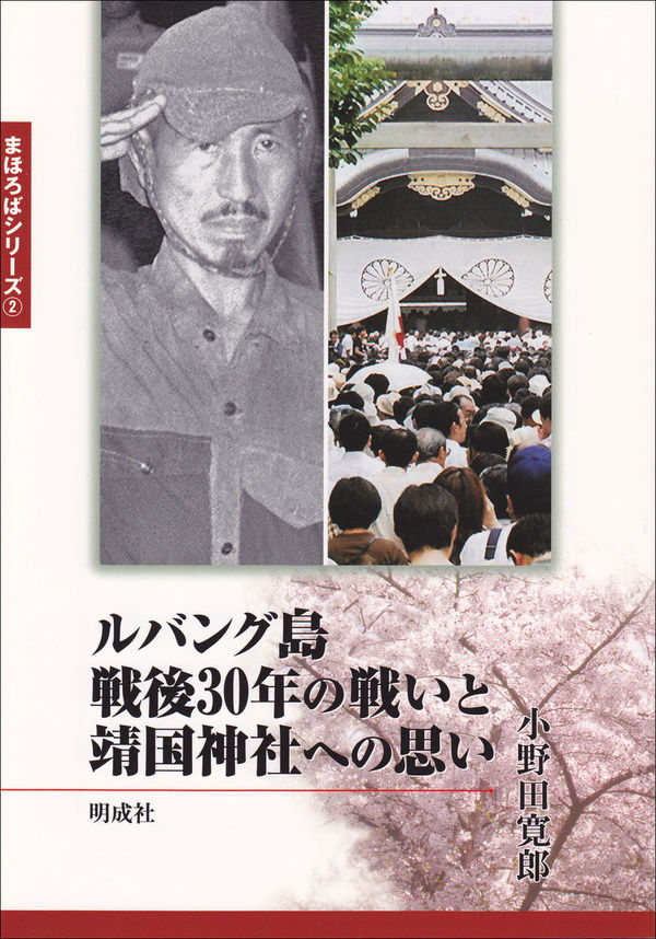 ルバング島戦後30年の戦いと靖国神社への思い 小野田 寛郎(著) - 明成
