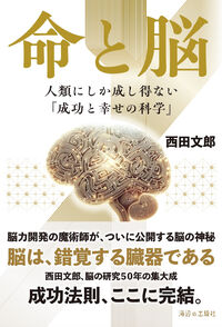 命と脳 西田文郎(著) - 海辺の出版社 | 版元ドットコム