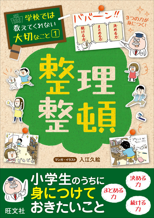 学校では教えてくれない大切なこと①整理整頓 旺文社(編) - 旺文社