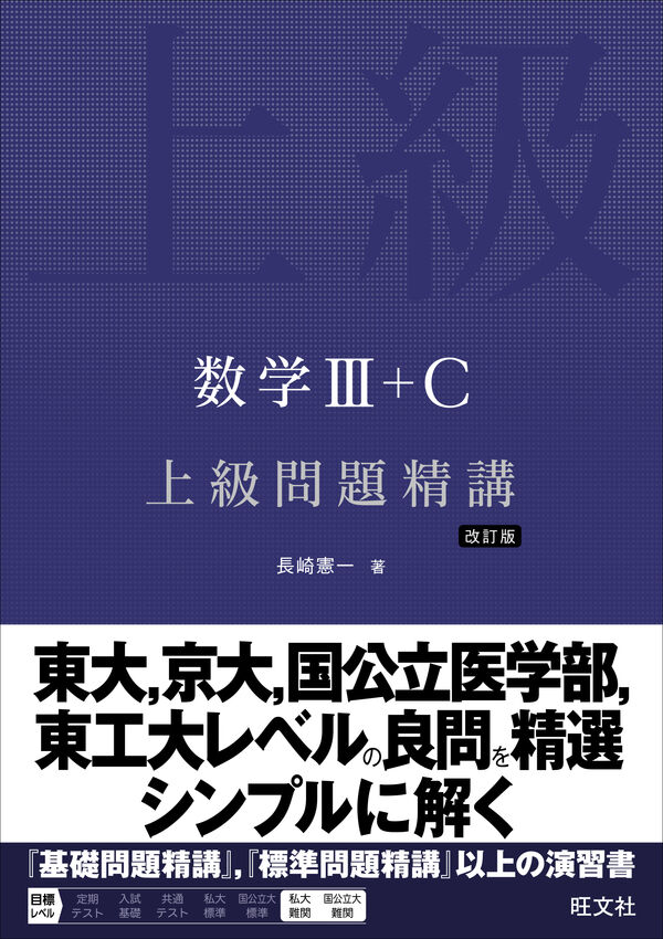 数学Ⅲ＋C 上級問題精講 長崎 憲一(著) - 旺文社 | 版元ドットコム
