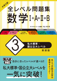 大学入試 全レベル問題集 数学Ⅰ+A+Ⅱ+B 3 私大標準・国公立大レベル